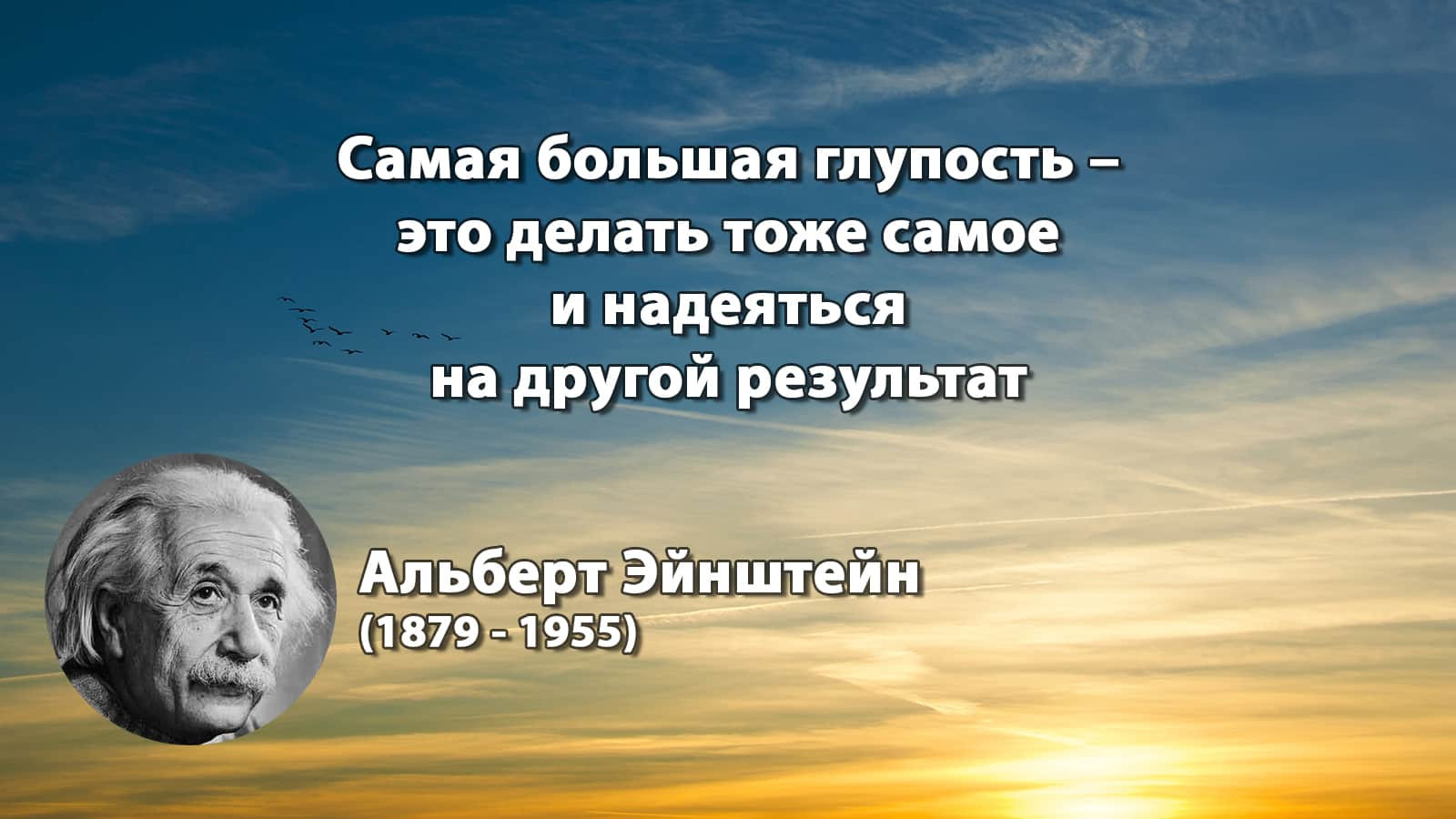 Эйнштейн нельзя. Самая большая глупость делать тоже. Надеяться на другой результат. Глупо надеяться на другой результат Эйнштейн. Самая большая глупость это делать.